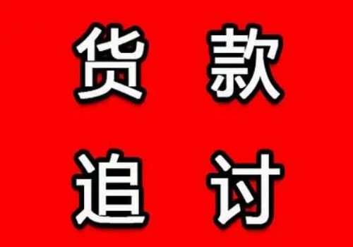 深圳收账公司 ：借贷合同成立要件有哪些